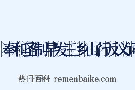 奉和圣制早发三乡山行反义词是什么意思的图片